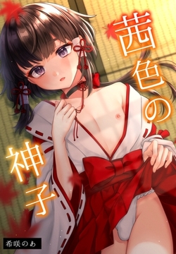 【期間限定　無料お試し版】茜色の神子【白抜き修正版】 1巻 [ナンバーナイン]