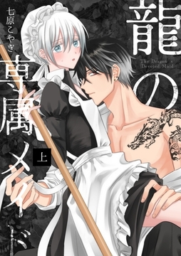 【期間限定　無料お試し版】龍の専属メイド 上 [ナンバーナイン]