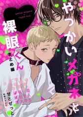 【期間限定　無料お試し版】やっかいメガネと裸眼くん 1巻 まとめ編 [ナンバーナイン]