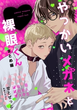 【期間限定　無料お試し版】やっかいメガネと裸眼くん 1巻 まとめ編 [ナンバーナイン]