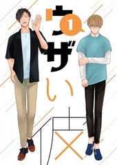 【期間限定　無料お試し版】ウザい彼① [ナンバーナイン]