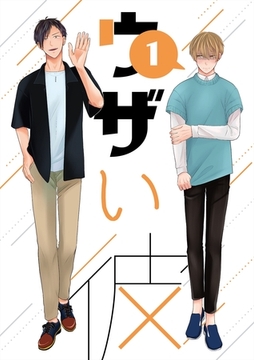 【期間限定　無料お試し版】ウザい彼① [ナンバーナイン]