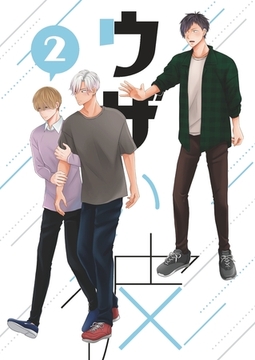 【期間限定　無料お試し版】ウザい彼② [ナンバーナイン]