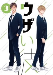 【期間限定　無料お試し版】ウザい彼③ [ナンバーナイン]