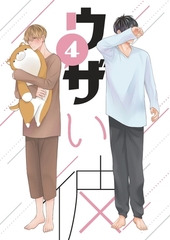 【期間限定　無料お試し版】ウザい彼④ [ナンバーナイン]