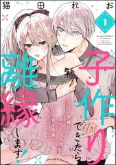 子作りできたら離縁します！ ちっぱい令嬢は幼なじみ公爵のいちゃあま愛撫でイきっぱなし（分冊版）　【第1話】 [ぶんか社]