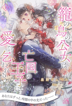 【期間限定　試し読み増量版】【全7-12セット】籠の鳥の公女は亡国の王子に愛を乞われる　下【イラスト付】 [ジュリアンパブリッシング]