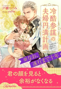 【期間限定　試し読み増量版】【全1-6セット】冷酷参謀の夫婦円満計画※なお、遂行まで十年【イラスト付】 [ジュリアンパブリッシング]