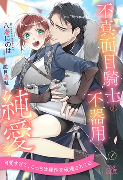 【期間限定　無料お試し版】不真面目騎士の不器用な純愛【１】 [ジュリアンパブリッシング]