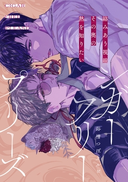 シガーフリープリーズ vol.1 [大洋図書]