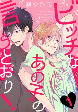 【期間限定　無料お試し版】ビッチなあの子の言うとおり！(1) [シュークリーム]