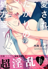 【期間限定　無料お試し版】愛されたがりの処方箋(1) [シュークリーム]