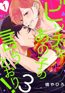 【期間限定　無料お試し版】ビッチなあの子の言うとおり！3(1) [シュークリーム]