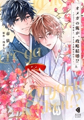 【期間限定　試し読み増量版】オメガの俺が、政略結婚！？ 上～アルファの旦那様と、あまあま新婚生活中！～【単行本版】【特典ペーパー付】 [光文社]