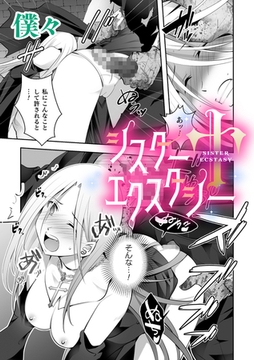 シスターエクスタシー【単話】 [キルタイムコミュニケーション]