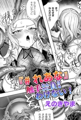『＃れあな』触手なんかに負けるわけない！【単話】 [キルタイムコミュニケーション]