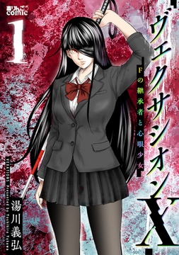 ヴェクサシオンX　Fの継承者と心眼少女 ： 1 [双葉社]