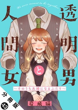 透明男と人間女～そのうち夫婦になるふたり～ 分冊版 ： 43 [双葉社]