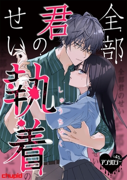 全部君のせい執着ぷちアンソロジー [chupid]