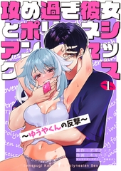 攻め過ぎ彼女とポリネシアンセックス〜ゆうやくんの反撃〜 [chupid]
