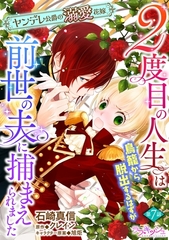 ２度目の人生は鳥籠から脱出するはずが前世の夫に捕まえられました　ヤンデレ公爵の溺愛花嫁7 [メディアソフト]