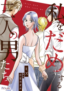 私をだめにする三人の男たち【単話売】(11) [ジュリアンパブリッシング]