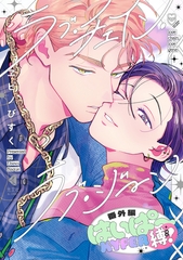 ラブ・チェイン・ラブ・ジーン 番外編 [光文社]