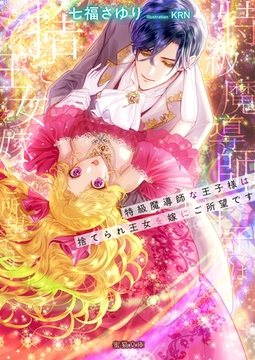 特級魔導師な王子様は捨てられ王女を嫁にご所望です [竹書房]