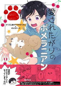 愛されたがりのポメラニアン [竹書房]