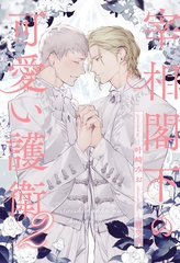 【期間限定　試し読み増量版】【全7-11セット】宰相閣下の可愛い護衛２【イラスト付】 [ジュリアンパブリッシング]