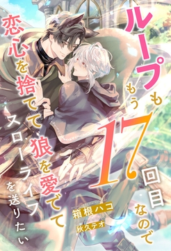 【期間限定　試し読み増量版】【全1-7セット】ループももう17回目なので恋心を捨てて狼を愛でてスローライフを送りたい【イラスト付】 [ジュリアンパブリッシング]