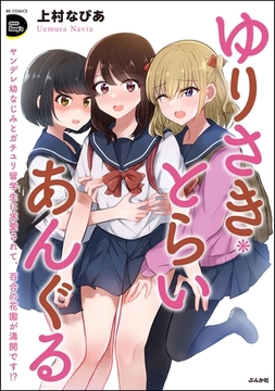 ゆりさき・とらいあんぐる ヤンデレ幼なじみとガチユリ留学生に求愛されて、百合の花園が満開です！？ [ぶんか社]