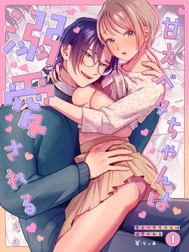 【期間限定　無料お試し版】甘えベタちゃんは溺愛される(1) [ライブコミックス]
