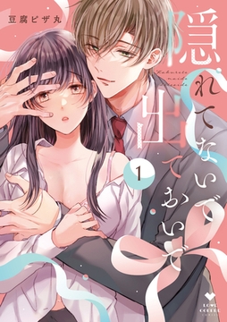 【期間限定　試し読み増量版】隠れてないで出ておいで 1【電子限定漫画付き】 [ブライト出版]