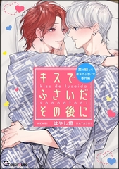 キスでふさいだその後に [海王社]