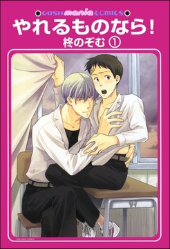 やれるものなら！（分冊版） [海王社]