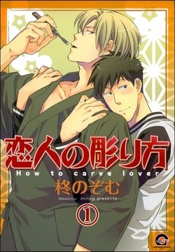 恋人の彫り方（分冊版） [海王社]