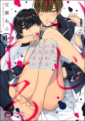 先生、いじわるしないでください（分冊版）　【第1話】 [海王社]