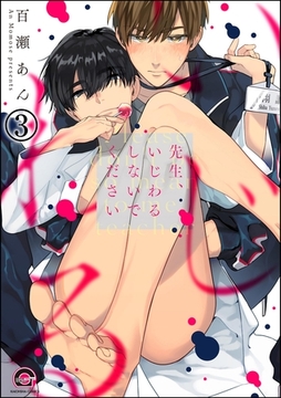 先生、いじわるしないでください（分冊版）　【第3話】 [海王社]