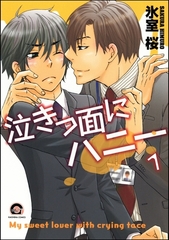 泣きっ面にハニー（分冊版） [海王社]