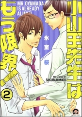 小山田先生はもう限界！（分冊版）　【第2話】 [海王社]