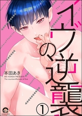 イヴの逆襲（分冊版）　【第1話】 [海王社]