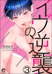 イヴの逆襲（分冊版）　【第3話】 [海王社]