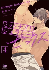 ミッドナイト・ジェラシー・セックス（分冊版）【シリーズ3】　【第4話】 [海王社]
