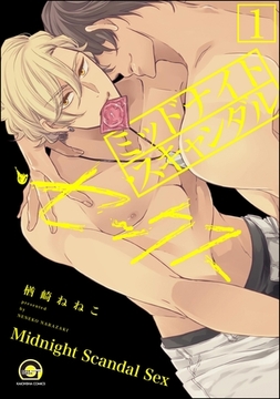 ミッドナイト・スキャンダル・セックス（分冊版）【シリーズ4】　【第1話】 [海王社]