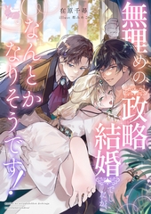 無理めの政略結婚でしたが、なんとかなりそうです！ [aito]