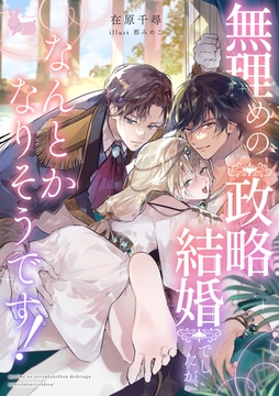 無理めの政略結婚でしたが、なんとかなりそうです！ [aito]