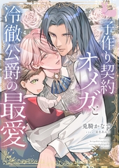 子作り契約オメガと冷徹公爵の最愛 [aito]