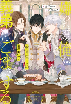【期間限定　試し読み増量版】嫌われ者の俺はやり直しの世界で義弟達にごまをする [アルファポリス]