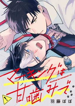 【期間限定　無料お試し版】マーキングは甘噛みで（分冊版）第１話 [アルファポリス]